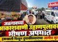 जळगावच्या आकाशवाणी उड्डाणपुलावर भीषण अपघात