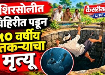 शिरसोलीत विहिरीत पडून ५० वर्षीय शेतकऱ्याचा मृत्यू; ताडे कुटुंबावर दुःखाचा डोंगर