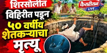 शिरसोलीत विहिरीत पडून ५० वर्षीय शेतकऱ्याचा मृत्यू; ताडे कुटुंबावर दुःखाचा डोंगर