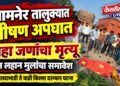 जामनेर तालुक्यात भीषण अपघात; सहा जणांचा मृत्यू ; तीन लहान मुलांचा समावेश