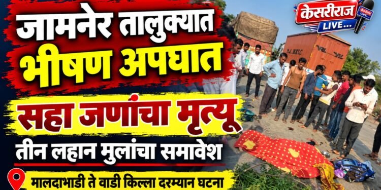 जामनेर तालुक्यात भीषण अपघात; सहा जणांचा मृत्यू ; तीन लहान मुलांचा समावेश
