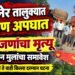जामनेर तालुक्यात भीषण अपघात; सहा जणांचा मृत्यू ; तीन लहान मुलांचा समावेश