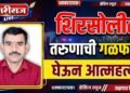 शिरसोलीत तरुणांची गळफास घेऊन आत्महत्या