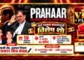 जळगावात पत्रकार बांधवांसाठी ‘प्रहार’ चित्रपटाच्या विशेष शो चे आयोजन !