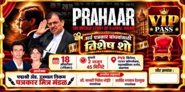 जळगावात पत्रकार बांधवांसाठी ‘प्रहार’ चित्रपटाच्या विशेष शो चे आयोजन !