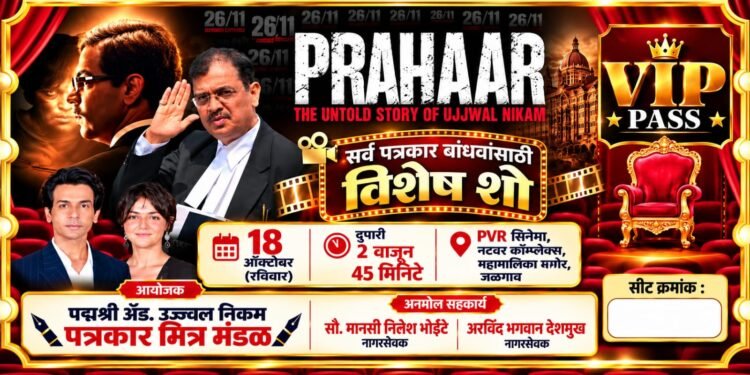 जळगावात पत्रकार बांधवांसाठी ‘प्रहार’ चित्रपटाच्या विशेष शो चे आयोजन !