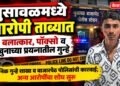 भुसावळमध्ये बलात्कार, पॉक्सो आणि खुनाच्या प्रयत्नातील आरोपी ताब्यात