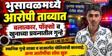 भुसावळमध्ये बलात्कार, पॉक्सो आणि खुनाच्या प्रयत्नातील आरोपी ताब्यात
