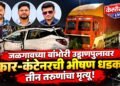 बांभोरी गिरणा नदी पुलाजवळ झालेल्या अपघातात तिघांचा दुर्दैवी मृत्यू