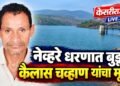नेव्हरे धरणात बुडून कैलास चव्हाण यांचा मृत्यू