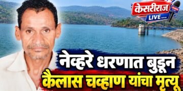 नेव्हरे धरणात बुडून कैलास चव्हाण यांचा मृत्यू