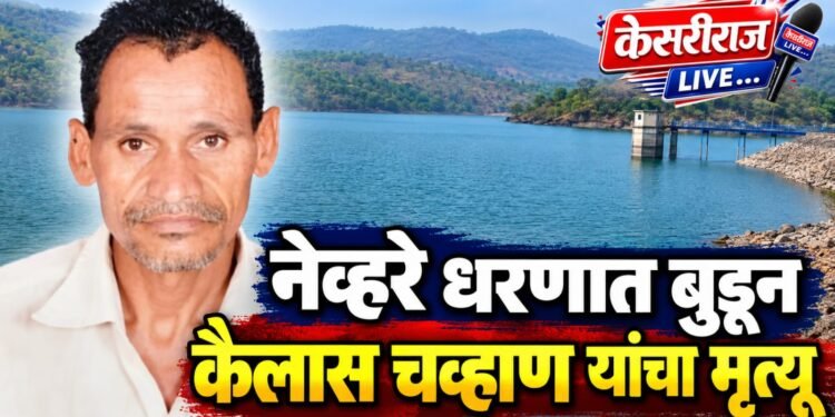 नेव्हरे धरणात बुडून कैलास चव्हाण यांचा मृत्यू