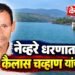 नेव्हरे धरणात बुडून कैलास चव्हाण यांचा मृत्यू
