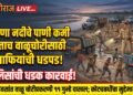 गिरणा नदीचे पाणी कमी होताच वाळूचोरीसाठी माफियांची धडपड
