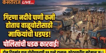 गिरणा नदीचे पाणी कमी होताच वाळूचोरीसाठी माफियांची धडपड