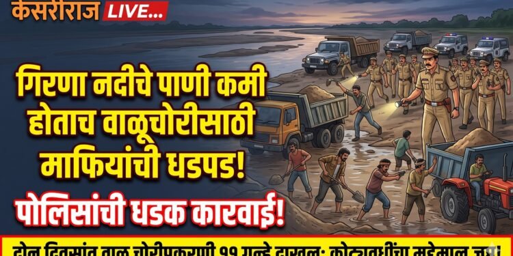 गिरणा नदीचे पाणी कमी होताच वाळूचोरीसाठी माफियांची धडपड