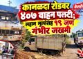 कानळदा रोडवर ४०७ वाहन पलटी; लहान मुलांसह १९ जण गंभीर जखमी