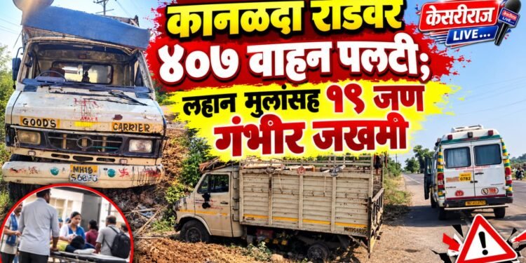कानळदा रोडवर ४०७ वाहन पलटी; लहान मुलांसह १९ जण गंभीर जखमी