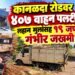 कानळदा रोडवर ४०७ वाहन पलटी; लहान मुलांसह १९ जण गंभीर जखमी