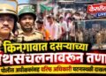 किनगावात दसऱ्याच्या पथसंचलनावरून तणाव; दगडफेकीनंतर पोलिसांचा सौम्य लाठीचार्ज