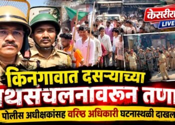 किनगावात दसऱ्याच्या पथसंचलनावरून तणाव; दगडफेकीनंतर पोलिसांचा सौम्य लाठीचार्ज