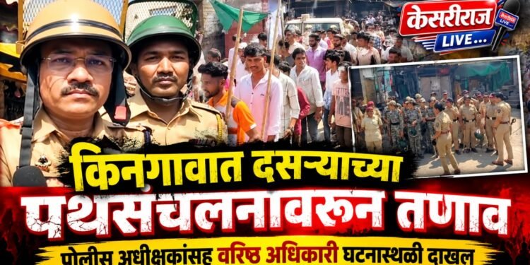 किनगावात दसऱ्याच्या पथसंचलनावरून तणाव; दगडफेकीनंतर पोलिसांचा सौम्य लाठीचार्ज