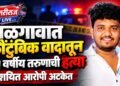 जळगावात कौटुंबिक वादातून २१ वर्षीय तरुणाची हत्या; संशयित आरोपी अटकेत