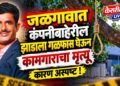 जळगावात कंपनीबाहेरील झाडाला गळफास घेऊन ४५ वर्षीय कामगाराचा मृत्यू, कारण अस्पष्ट