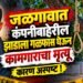जळगावात कंपनीबाहेरील झाडाला गळफास घेऊन ४५ वर्षीय कामगाराचा मृत्यू, कारण अस्पष्ट