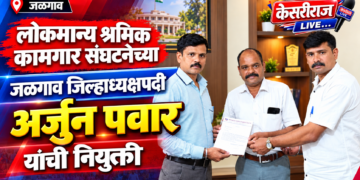 लोकमान्य श्रमिक कामगार संघटनेच्या जळगाव जिल्हाध्यक्षपदी अर्जुन पवार यांची नियुक्ती