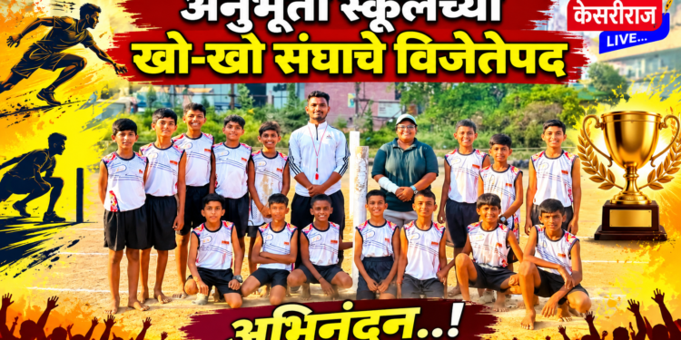 अनुभूती स्कूलच्या खो-खो संघाचे विजेतेपद