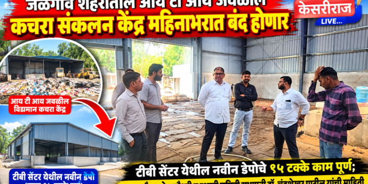 जळगाव शहरातील आय टी आय जवळील कचरा संकलन केंद्र महिनाभरात बंद होणार