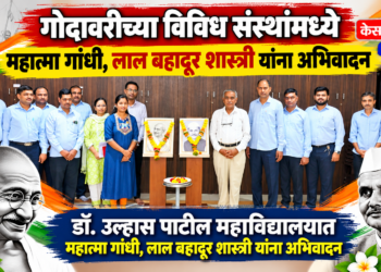 गोदावरीच्या विविध संस्थामध्ये महात्मा गांधी, लाल बहादूर शास्त्री यांना अभिवादन