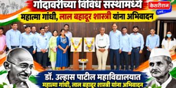 गोदावरीच्या विविध संस्थामध्ये महात्मा गांधी, लाल बहादूर शास्त्री यांना अभिवादन
