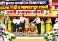 बारी समाज माध्यमिक विद्यालयात महात्मा गांधी व लालबहादूर शास्त्री जयंती उत्साहात साजरी