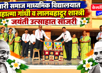 बारी समाज माध्यमिक विद्यालयात महात्मा गांधी व लालबहादूर शास्त्री जयंती उत्साहात साजरी