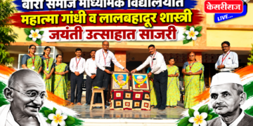 बारी समाज माध्यमिक विद्यालयात महात्मा गांधी व लालबहादूर शास्त्री जयंती उत्साहात साजरी