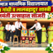 बारी समाज माध्यमिक विद्यालयात महात्मा गांधी व लालबहादूर शास्त्री जयंती उत्साहात साजरी