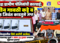 चोपडा ग्रामीण पोलिसांची कारवाई; तीन गावठी कट्टे व आठ जिवंत काडतुसे जप्त