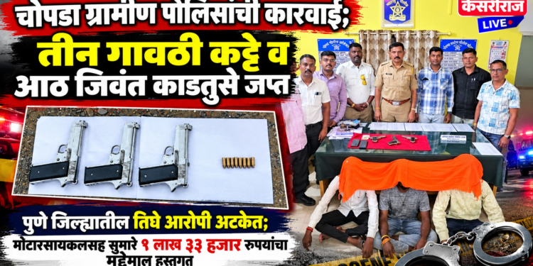 चोपडा ग्रामीण पोलिसांची कारवाई; तीन गावठी कट्टे व आठ जिवंत काडतुसे जप्त