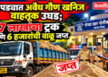 चोपड्यात अवैध गौण खनिज वाहतूक उघड; ७ लाखांचा ट्रक आणि ६ हजारांची वाळू जप्त
