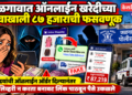 जळगावात ऑनलाइन खरेदीच्या नावाखाली ८७ हजारांची फसवणूक