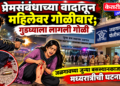 प्रेमसंबंधाच्या वादातून महिलेवर गोळीबार; गुडघ्याला लागली गोळी