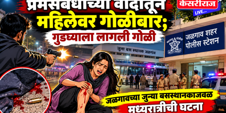प्रेमसंबंधाच्या वादातून महिलेवर गोळीबार; गुडघ्याला लागली गोळी
