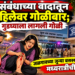 प्रेमसंबंधाच्या वादातून महिलेवर गोळीबार; गुडघ्याला लागली गोळी