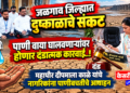 जळगाव जिल्ह्यात दुष्काळाचे संकट : पाणी वाया घालवणाऱ्यांवर होणार दंडात्मक कारवाई..!