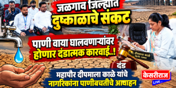 जळगाव जिल्ह्यात दुष्काळाचे संकट : पाणी वाया घालवणाऱ्यांवर होणार दंडात्मक कारवाई..!
