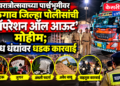 नवरात्रोत्सवाच्या पार्श्वभूमीवर जळगाव जिल्हा पोलिसांची ‘ऑपरेशन ऑल आऊट’ मोहीम; अवैध धंद्यांवर धडक कारवाई