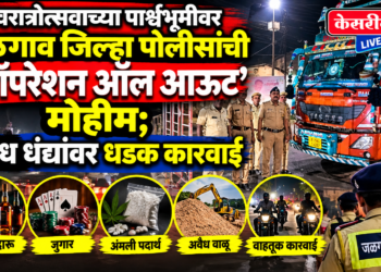 नवरात्रोत्सवाच्या पार्श्वभूमीवर जळगाव जिल्हा पोलिसांची ‘ऑपरेशन ऑल आऊट’ मोहीम; अवैध धंद्यांवर धडक कारवाई