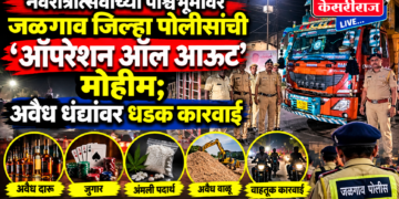 नवरात्रोत्सवाच्या पार्श्वभूमीवर जळगाव जिल्हा पोलिसांची ‘ऑपरेशन ऑल आऊट’ मोहीम; अवैध धंद्यांवर धडक कारवाई